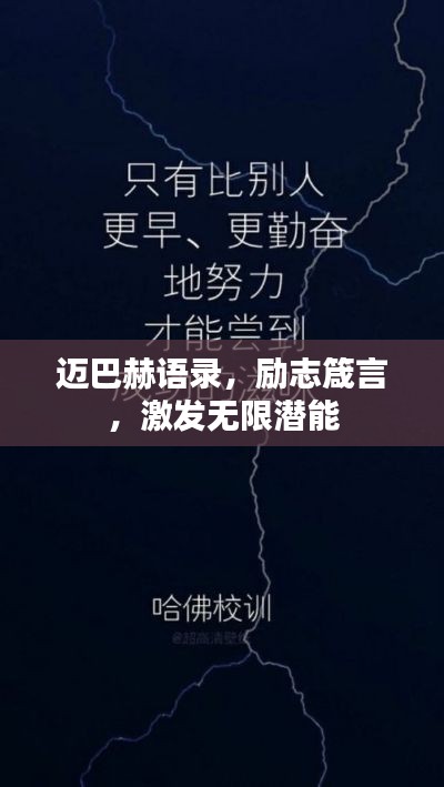 迈巴赫语录，励志箴言，激发无限潜能