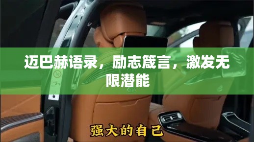 迈巴赫语录,励志箴言,激发无限潜能