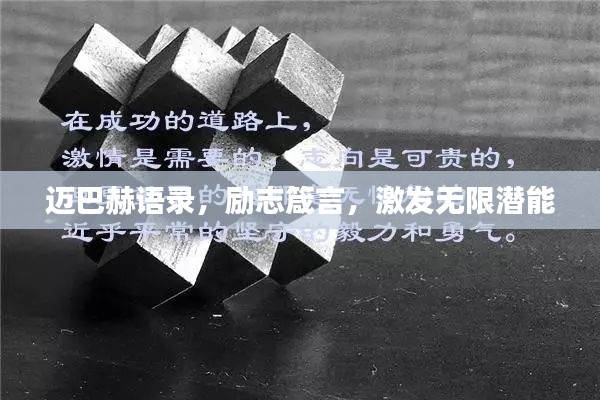 迈巴赫语录,励志箴言,激发无限潜能