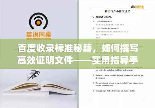 百度收录标准秘籍，如何撰写高效证明文件——实用指导手册