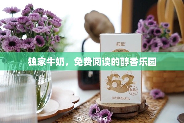 独家牛奶，免费阅读的醇香乐园
