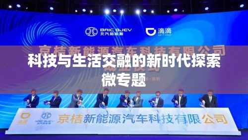科技与生活交融的新时代探索微专题