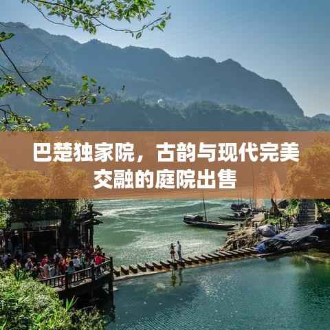 巴楚独家院,古韵与现代完美交融的庭院出售