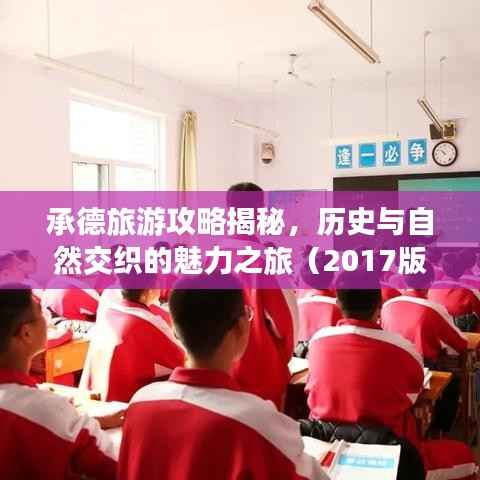 承德旅游攻略揭秘，历史与自然交织的魅力之旅（2017版）