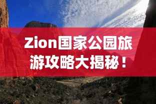 Zion国家公园旅游攻略大揭秘！