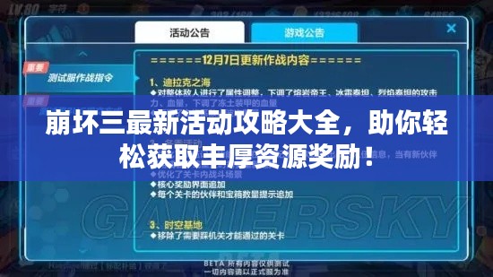 崩坏三最新活动攻略大全，助你轻松获取丰厚资源奖励！