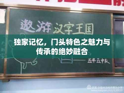 独家记忆，门头特色之魅力与传承的绝妙融合