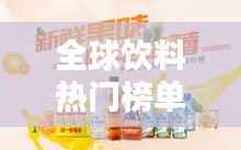 全球饮料热门榜单TOP榜，探索全球最受欢迎的饮品！