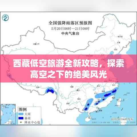 西藏低空旅游全新攻略，探索高空之下的绝美风光