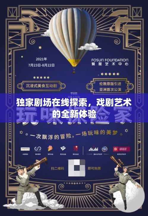 独家剧场在线探索，戏剧艺术的全新体验