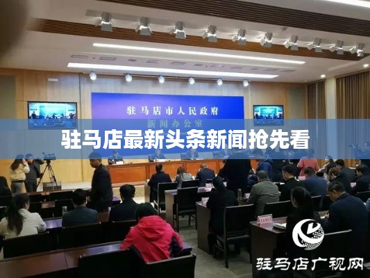 驻马店最新头条新闻抢先看