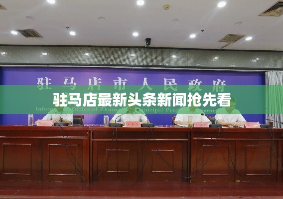 驻马店最新头条新闻抢先看