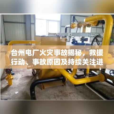 台州电厂火灾事故揭秘，救援行动、事故原因及持续关注进展