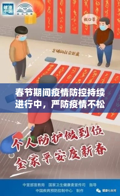 春节期间疫情防控持续进行中，严防疫情不松懈