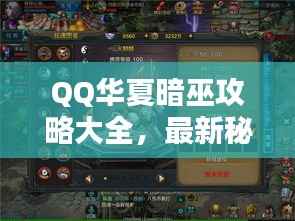 QQ华夏暗巫攻略大全，最新秘籍揭秘！