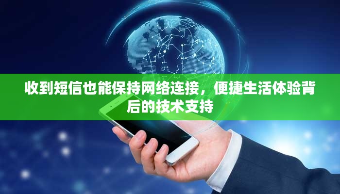 收到短信也能保持网络连接,便捷生活体验背后的技术支持