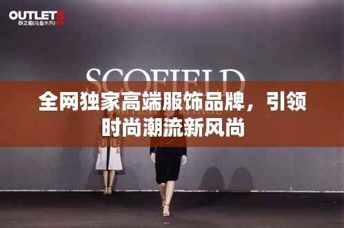 全网独家高端服饰品牌，引领时尚潮流新风尚