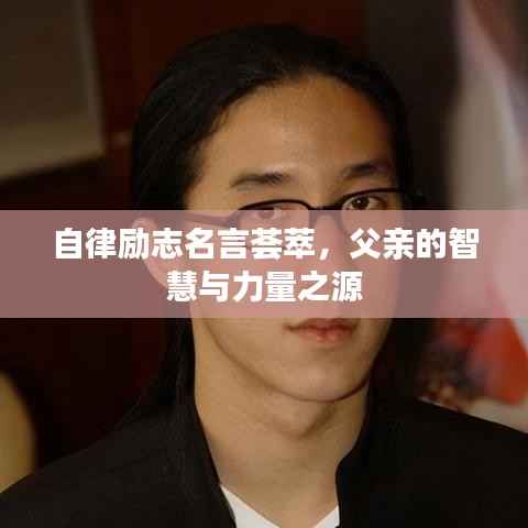 自律励志名言荟萃，父亲的智慧与力量之源