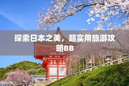 探索日本之美，超实用旅游攻略BB
