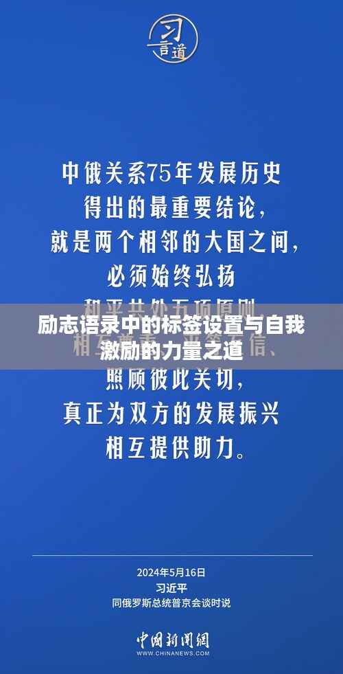 励志语录中的标签设置与自我激励的力量之道