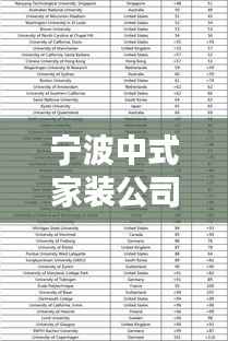 宁波中式家装公司权威排名榜单揭晓！