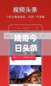 娥哥今日头条独家爆料，最新消息汇总！