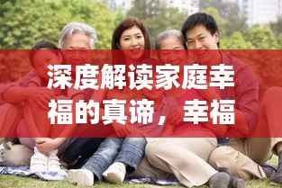 深度解读家庭幸福的真谛,幸福一家人生活纪实