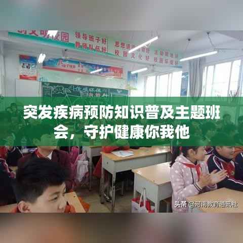突发疾病预防知识普及主题班会,守护健康你我他