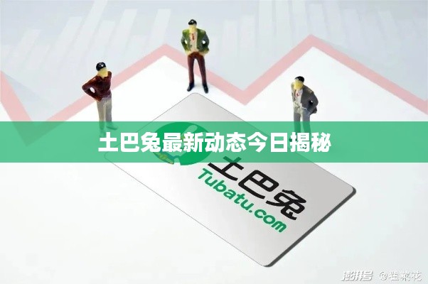 土巴兔最新动态今日揭秘