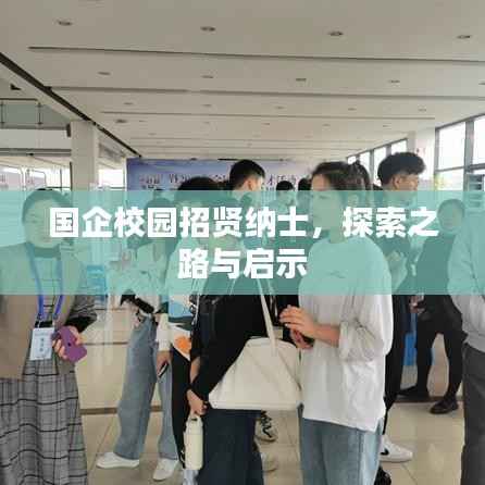 国企校园招贤纳士,探索之路与启示