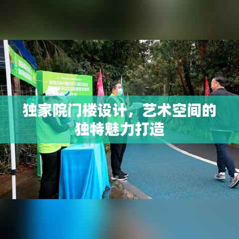 独家院门楼设计，艺术空间的独特魅力打造
