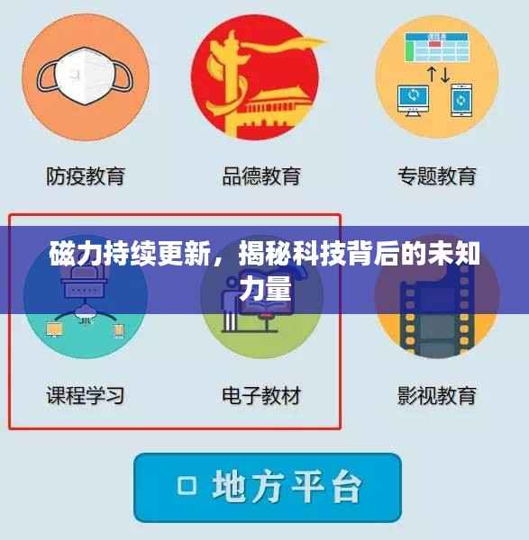 磁力持续更新，揭秘科技背后的未知力量