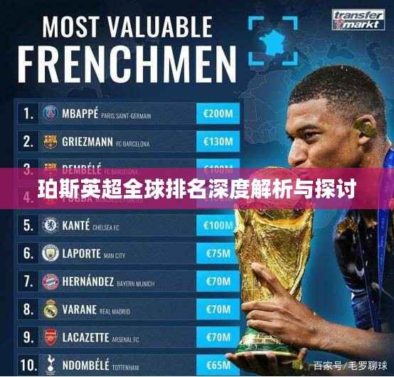 珀斯英超全球排名深度解析与探讨