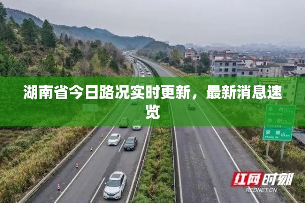 湖南省今日路况实时更新，最新消息速览