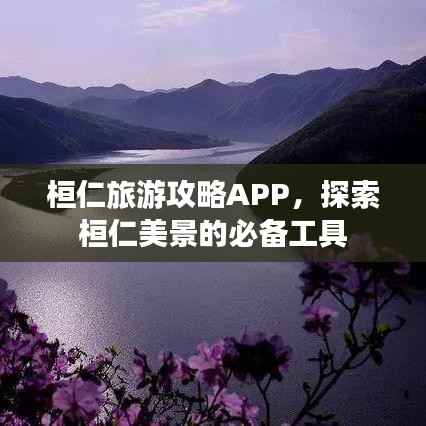 桓仁旅游攻略APP，探索桓仁美景的必备工具