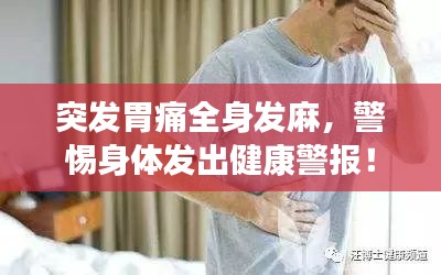 突发胃痛全身发麻，警惕身体发出健康警报！