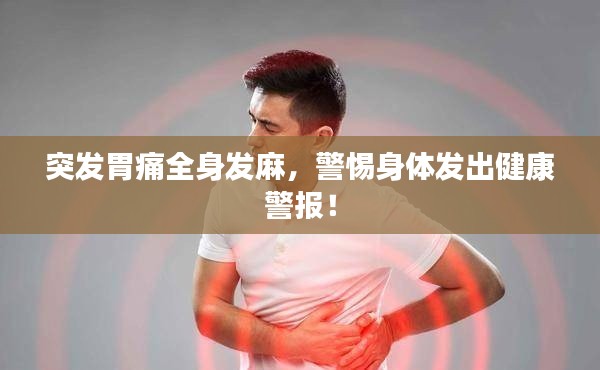 突发胃痛全身发麻,警惕身体发出健康警报!