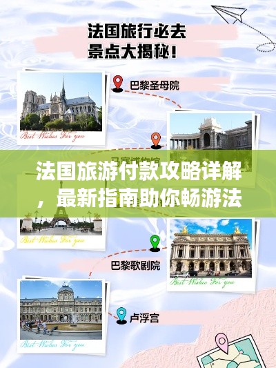 法国旅游付款攻略详解，最新指南助你畅游法兰西！