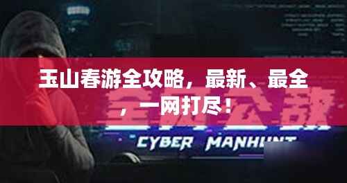 玉山春游全攻略，最新、最全，一网打尽！