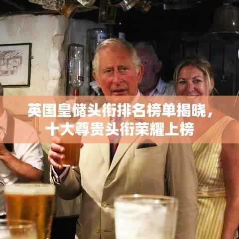 英国皇储头衔排名榜单揭晓，十大尊贵头衔荣耀上榜