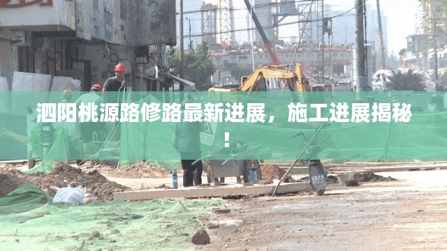 泗阳桃源路修路最新进展，施工进展揭秘！