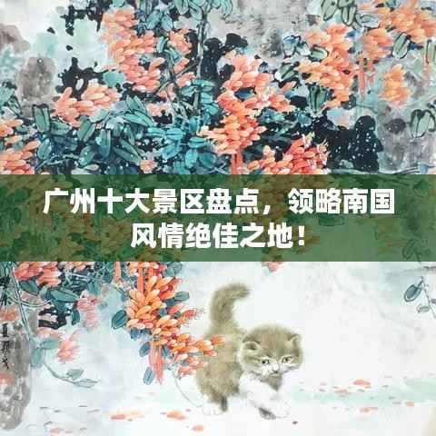 广州十大景区盘点,领略南国风情绝佳之地!