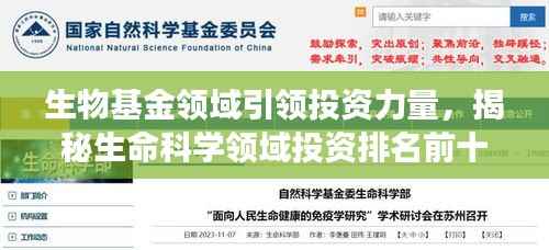 生物基金领域引领投资力量,揭秘生命科学领域投资排名前十强!