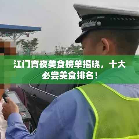 江门宵夜美食榜单揭晓，十大必尝美食排名！