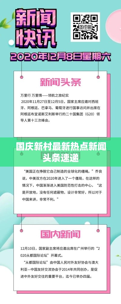 国庆新村最新热点新闻头条速递