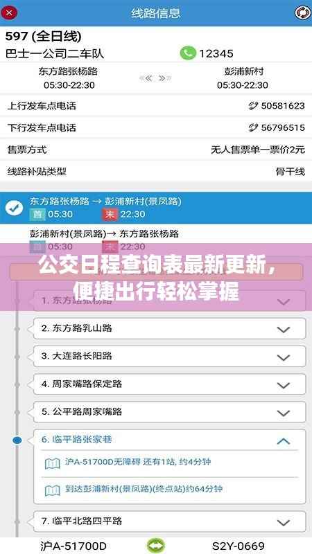公交日程查询表最新更新，便捷出行轻松掌握