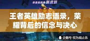 王者英雄励志语录，荣耀背后的信念与决心！