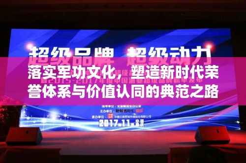 落实军功文化，塑造新时代荣誉体系与价值认同的典范之路