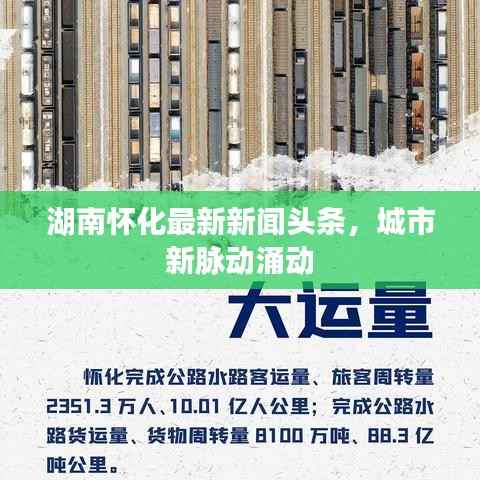 湖南怀化最新新闻头条，城市新脉动涌动
