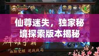 仙尊迷失，独家秘境探索版本揭秘